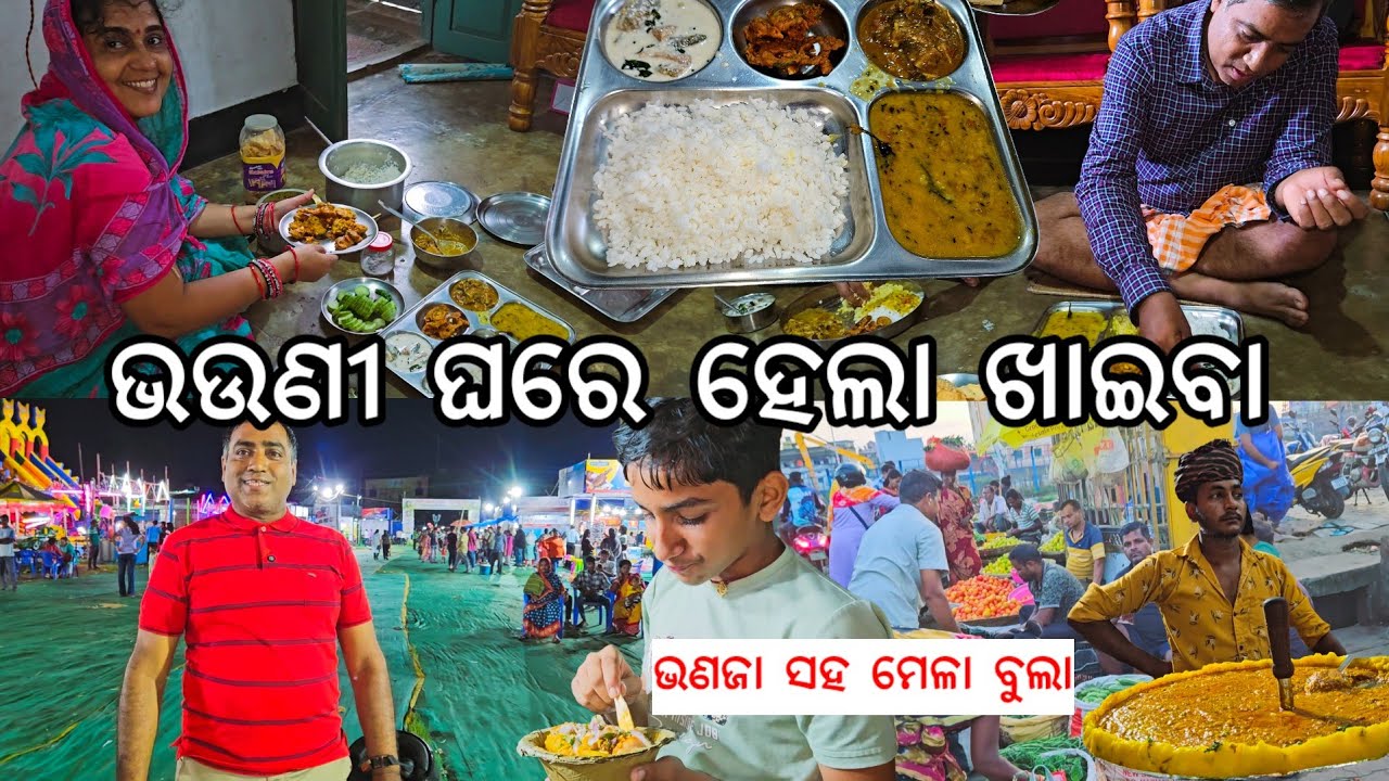 ଭଉଣୀ ଘରେ ହେଲା ବଢିଆ ଖାଇବା 😋 l ଭଣଜା ସହ ମେଳା ବୁଲା l Cuttack l Gouranga Nayak Odia Vlogs 