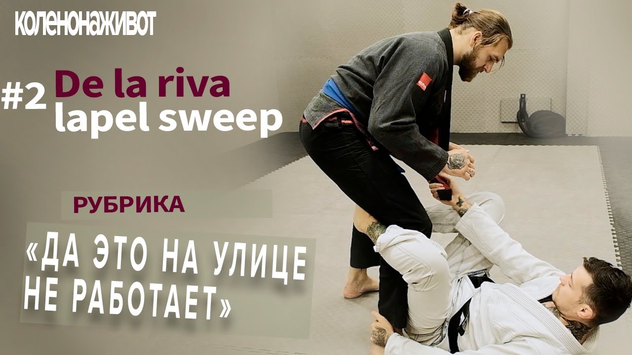De La Riva Lapel Sweep | Техники БРАЗИЛЬСКОГО ДЖИУ-ДЖИТСУ/Brazilian jiu ...