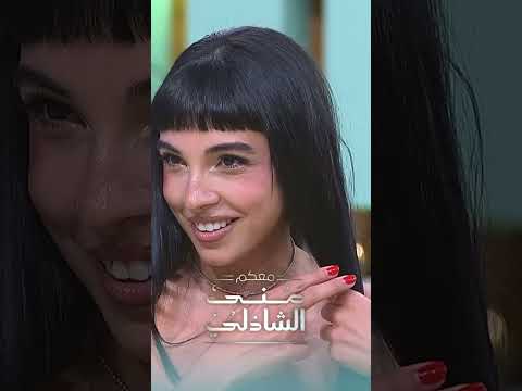 سلمي ابو ضيف قلدت شيماء موهوبة فعلا