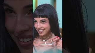 سلمي ابو ضيف قلدت شيماء    موهوبة فعلا