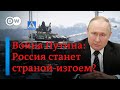 🔴 Война в Украине: Россия станет страной-изгоем?