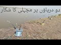 2 daryaon per machhali ka shikar jehlum aur Chenab river#fishingvideo/ Fishing in pakistan