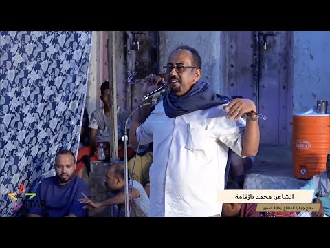شعر المدارة الشاعر محمد بازقامه مطلع حافة السوق 2024