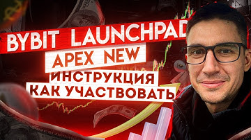 bybit launchpad apex инструкция байбит лаунчпа. Идея для трейда!