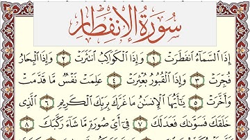 سورة الإنفطار مكتوبة يوسف نوح احمد Surah Al Enfetar  برواية شعبة عن عاصم