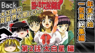 【総集編11】御神楽少女探偵団 太白星編 【レトロゲームゆっくり実況】