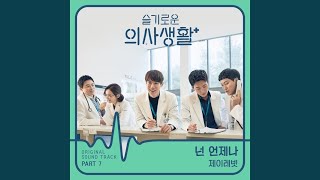 넌 언제나 You Always (Inst.)