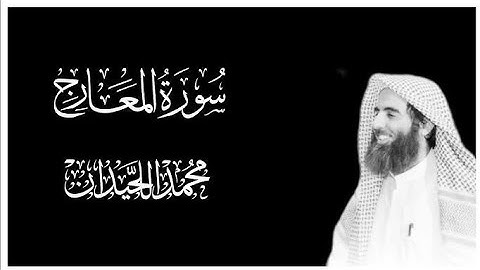 سورة المعارج | محمد اللحيدان | (في يوم كان مقداره خمسين ألف سنة)