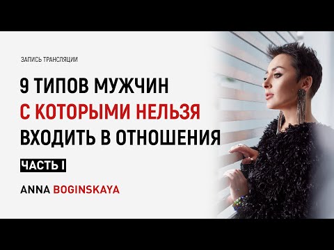 9 типов мужчин с которыми нельзя входить в отношения. Часть 1. Анна Богинская