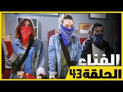 الفناء - الحلقة 43 - مدبلج بالعربية  | Avlu