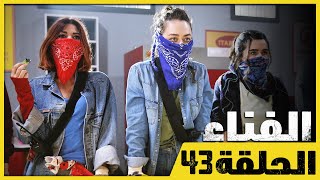 الفناء - الحلقة 43 - مدبلج بالعربية  | Avlu