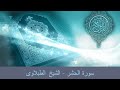سورة الحشر تلاوه تجويد الشيخ الطبلاوى 