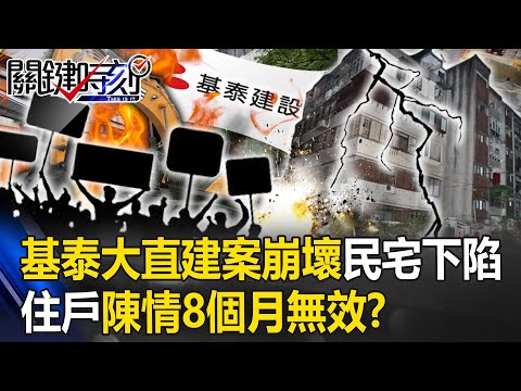 暗夜巨響！北市基泰大直建案崩壞害民宅整棟下陷 住戶怒：陳情8個月無效！？【關鍵時刻】20230908-1 劉寶傑 黃世聰 林裕豐 黃暐瀚 吳子嘉