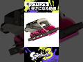 モップリンを好きになる動画【スプラトゥーン3】【Splatoon3】#shorts