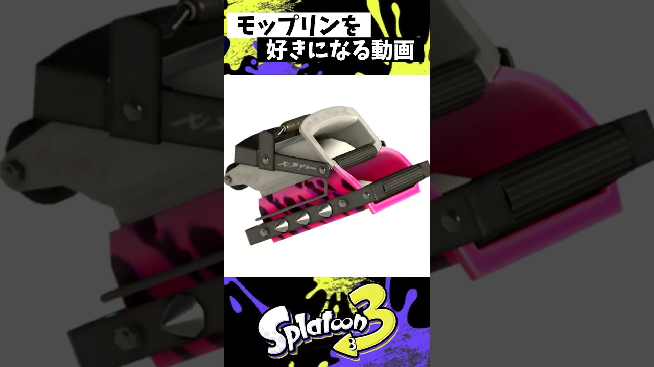 モップリンを好きになる動画【スプラトゥーン3】【Splatoon3】#shorts