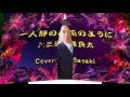 一人静の花のように/三浦良太Cover:Sasaki