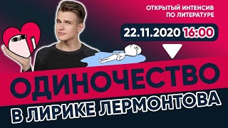 картинка: Одиночество в лирике Лермонтова