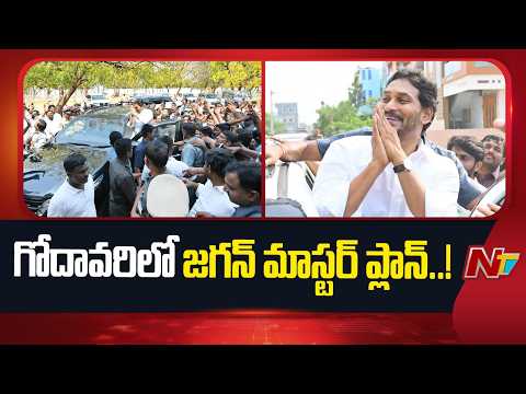 గోదావరిలో జగన్ మాస్టర్ ప్లాన్..! | వైసీపీకి మళ్లీ పట్టు దొరికేనా..? | YS Jagan | AP Politics | NTV - NTVTELUGU