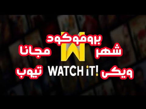 كيفية الحصول على واتش ات   مجانا لمدة شهر