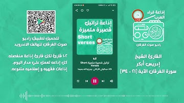 تلاوه مؤثرة للقارئ الشيخ إدريس أبكر سورة الإسراء - الآية [105 - 111] وَبِالْحَقِّ أَنزَلْنَاهُ