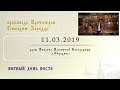 Первый день поста (11.03.2019)