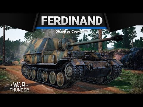 Ferdinand ДВЕ ВОЙНЫ в War Thunder