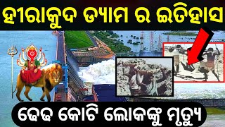 ହୀରାକୁଦ ଡ୍ୟାମ ର ଇତିହାସ // Hirakud Dam History // Hirakud Dam Sambalpur // Hirakud Dam Odisha