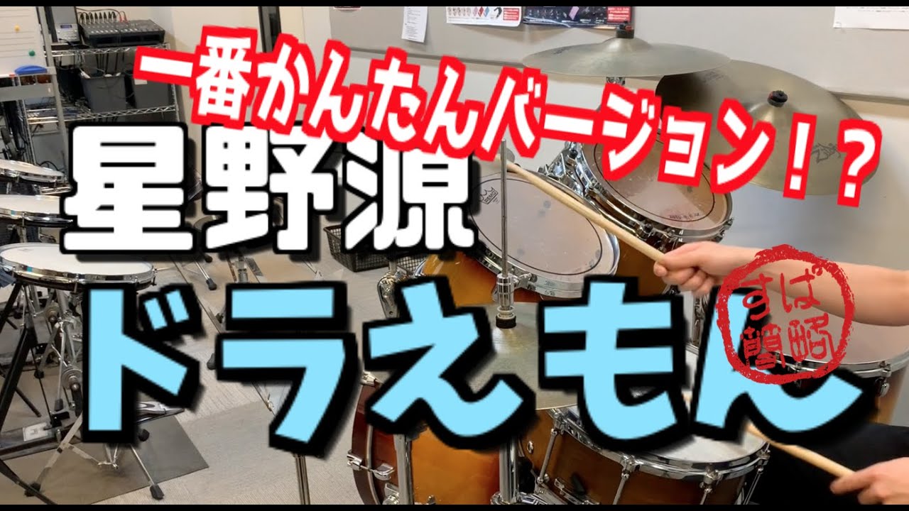 スーパー簡略版 ドラえもん 叩いてみた ドラム Youtube