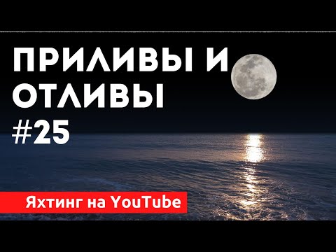 Приливы и отливы | Яхтенная Школа | Яхтинг для начинающих от Савельева Михаила