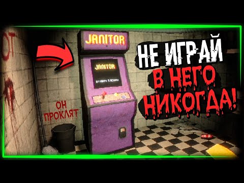 НЕ ИГРАЙТЕ В ЭТОТ ПРОКЛЯТЫЙ АРКАДНЫЙ АВТОМАТ! 👾 JANITOR BLEEDS #1