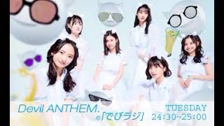 Devil ANTHEM. でびラジ 20210824
