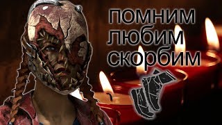 [DBD] стрим №57. Главное не заплакать...((( Патч 2.1.0