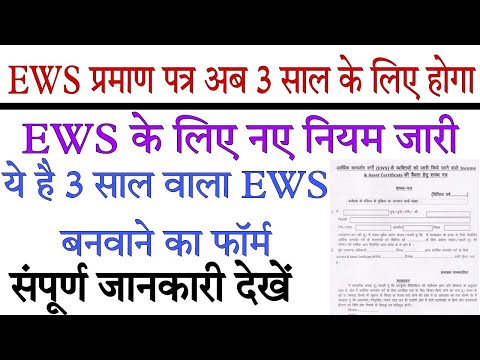 EWS 3 Years Certificate Kaise Bnaye 3 साल का EWS प्रमाण पत्र कैसे बनाएं नए फॉर्म की संपूर्ण जानकारी