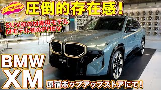 BMWのラスボス降臨！?  BMW XM をラブカーズtv 河口まなぶが内外装徹底チェック！