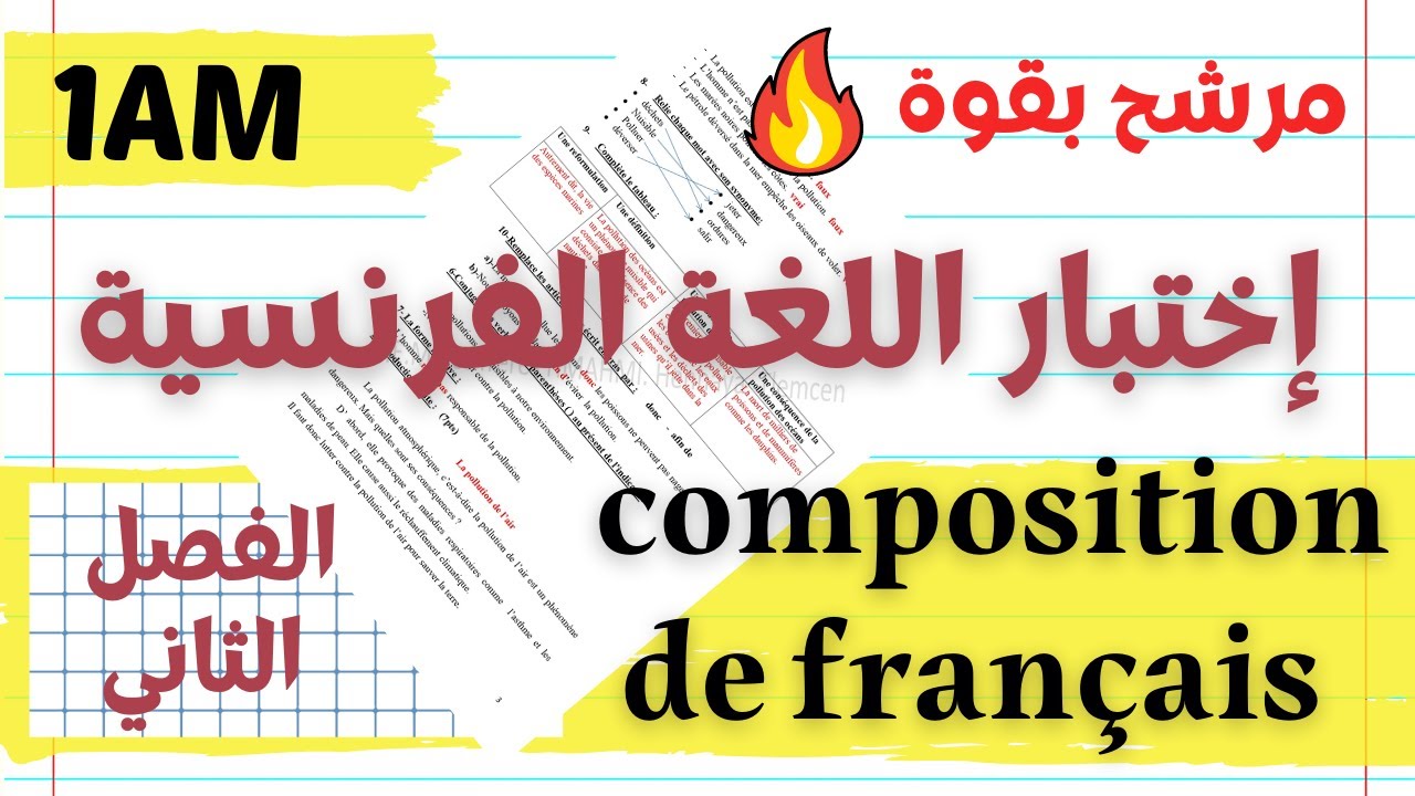 Composition de français n°02 #1AM || اختبار تلاميذي للفصل الثاني. فرنسية