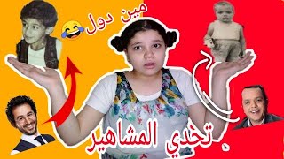 تحدي المشاهير قبل الشهرة مش هتصدقوا أشكالهم ?⁦✖️⁩|basmala mohamed