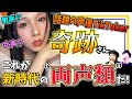 【奇跡】両声類モノマネ声優！異次元の喉を持つこの人に、自宅リモート出演でアレコレ聞いちゃいました！【Kiseki】