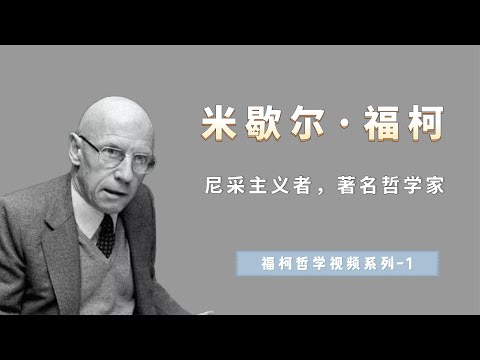 尼采说“上帝死了”，福柯说“人也死了”，为什么福柯如此独特？【小播读书】