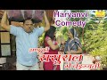 झंडू की ससुराल में बेइज्जती - Haryanvi Comedy || Jhandu Comedy (JHANDU KI SASURAL MEIN BEIJJATI)