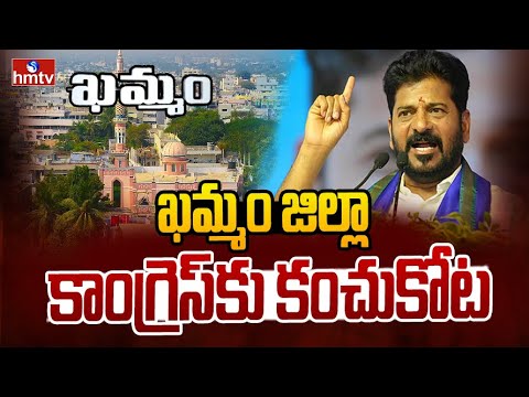 ఖమ్మం జిల్లా కాంగ్రెస్ కు కంచుకోట | CM Revanth Reddy | hmtv