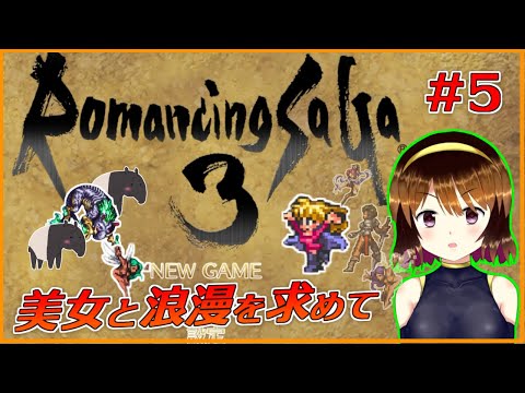 【ロマサガ3リマスター】美女と浪漫を求める旅＃5【vtuber】