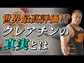 筋肉をつけたいなら絶対に飲むべきクレアチンを徹底解説！