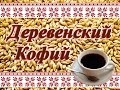 Как приготовить Деревенский Кофе по рецепту Бабушки.