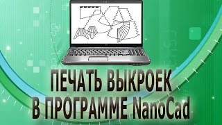 ✂✂ Печать выкроек в программе NanoCad ✂✂ ✂✂ Печать выкроек в программе NanoCad ✂✂