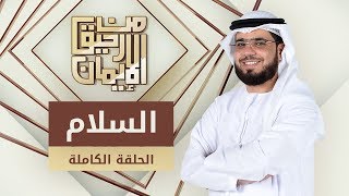 السلام - من رحيق الإيمان - الشيخ د. وسيم يوسف - الحلقة الكاملة - 28/5/2019