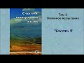 Счастье потерянной жизни. Том 2. Часть 9. Храпов Николай Петрович.