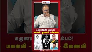 Karunanidhi's family! Wife -consort -consort! #mkstalin #karunanidhi #chinnappaganesan #dmk