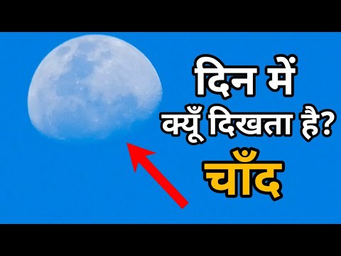 वीडियो: क्या आप एक दिन में दो बार चांद देख सकते हैं?