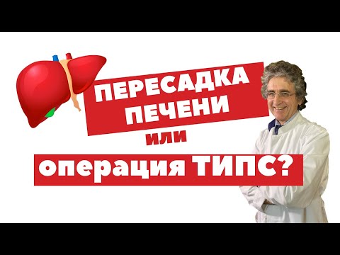 Пересадка печени или операция ТИПС