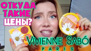 ДЕНЬГИ В ПУСТУЮ?! ОБЗОР НА НОВУЮ КОЛЛЕКЦИЮ VIVIENNE SABO FLEUR. УЖЕ НЕ БЮДЖЕТНАЯ КОСМЕТИКА